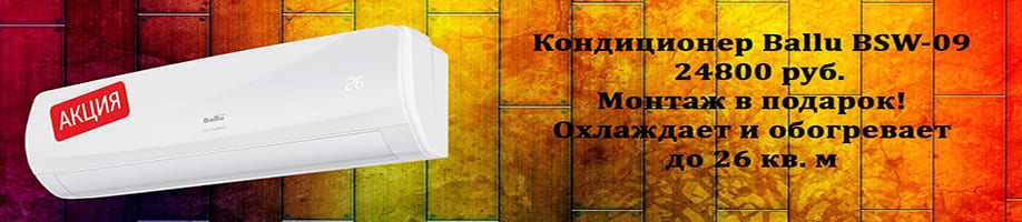 Специальное предложение. Кондиционеры со скидкой